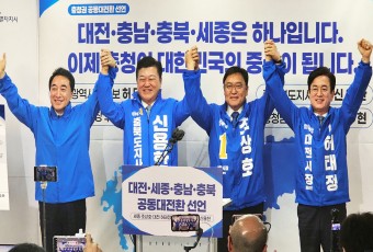 與 충청 시·도지사 후보, "수도권 일극 깨부순다" 초광역 협력 선언