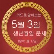 [오늘의 운세] 5월 3일(일요일) 춘강 구박사가 알려주는 ...
