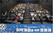 [현장취재]취약계층 위한 영화제, 대전사랑메세나와...