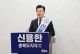 [지선 D-30)] 충북지사 선거 신용한-김영환 맞대결 성사