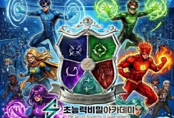 전 세계 초능력 히어로 국립중앙과학관 집결… `비밀 신입 요원` 모집