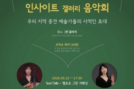 휴아트·젠갤러리, ‘인사이트 갤러리 음악회’ 개최