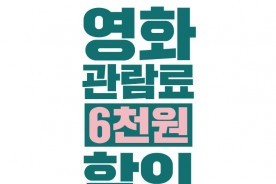 "최신 영화가 1000원"… 예산시네마, 파격 할인으로 관객 유치 나서