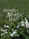 [아침을 여는 명언 캘리] 2026년 5월14일 목요일