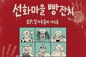 "빵과 좀비 이색 만남" 23일 선화마을 빵잔치 열린다