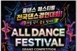 올댄스페스티벌 전국댄스경연대회 16일 대전서 막오른다