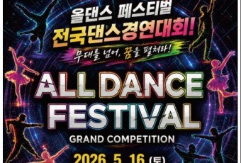 `제2회 올댄스페스티벌 전국댄스경연대회` 16일 대전서 막오른다