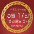 [오늘의 운세] 5월 17일(일요일) 생년월일 금전운은?