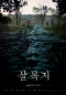 [김선생의 시네레터] 공포와 원한의 공간 - '살목지'