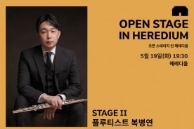 `오픈 스테이지 인 헤레디움` 두 번째 공연 열린다
