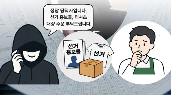 선거철 틈타 `노쇼 사기` 고개…당직자 사칭한 대량주문 `주의보`