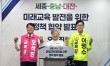 대전·세종·충남교육감 후보 3인 '정책 연대'… 