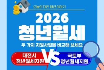 [청년이 미래-1편] "나에게 딱 맞는 청년월세지원사업은?" 대전시 vs 국토부