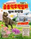 국립중앙과학관, 5월 30~31일 공룡덕후박람회 연다
