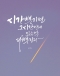 [아침을 여는 명언 캘리] 2026년 5월26일 화요일