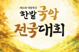 전국 국악인 대전으로…한밭국악전국대회 6∼7일 대전서 개최