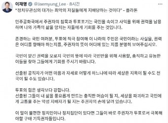 李 "투표의 힘은 생각보다 강하다"… 연이틀 투표 참여 강조