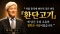 [상고사 산책](20)평생 유학만 공부한 교수가 『환단고기』를 읽고 큰 충격에 빠진 이유