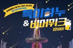 홍성한우·맥주 축제, 대전 한빛탑서 열린다