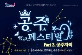 별빛 아래 펼쳐지는 동화 같은 밤…`2026 공주 페스티벌` 13일 개막