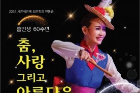 최은정무용단, 12일 대전서구문화원서 `춤, 사랑 그리고 아름다움` 공연