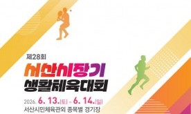 서산 전역이 생활체육 열기로 달아오른다… `생활체육 한마당` 개막