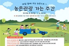 `바쁜 일상 속 쉼표, 촌캉스` 2026 농촌 여행 떠나요