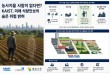 KAIST, '농업 인력 감소'가 미래 식량안보 최대 위협