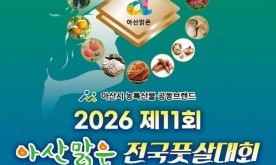 `2026 제11회 아산맑은 전국풋살대회` , 20일 아산시 선장서 막 오른다