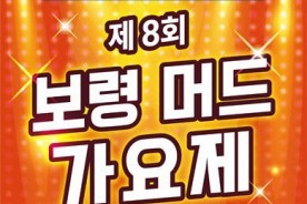 트로트 꿈나무들의 무대 `보령머드가요제` 예심 7월 18일 개막