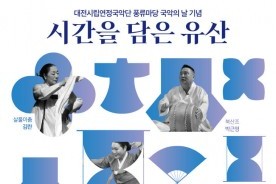 대전시립연정국악단, 국악의날 맞아 19일 `시간을 담은 유산` 공연