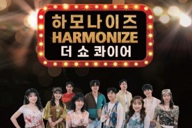 금산다락원, 세계합창올림픽 4관왕 하모나이즈 공연 개최