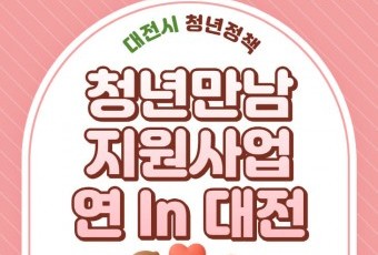 [청년이 미래-2편] "자연스럽고 안전하게".. 대전시가 잇는 청년들의 인연