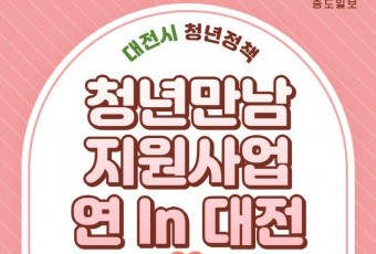[청년이 미래-2편] "자연스럽고 안전하게".. 대전시가 잇는 청년들의 인연