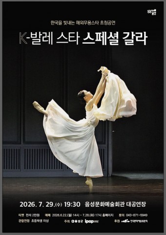 한국 빛낸 해외무용스타들 귀환…음성서 춤으로 만난다