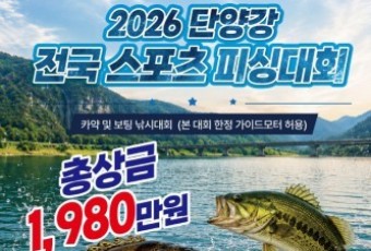단양, 낚시축제로 여름 관광객 맞이… 지역상권 활력 기대