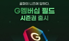 골프존 구독 서비스 `G멤버십 필드 시즌권` 출시