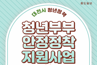 [청년이 미래-3편] 결혼부터 주거까지, 청년부부 든든한 출발을 지원합니다