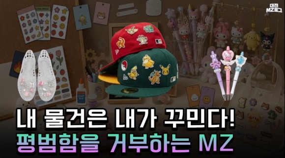 [대전MZ로그] ‘내 멋’대로 꾸민다… 2030세대 커스텀 열풍