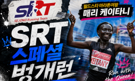 여성 마라톤 전설 `매리 케이타니` 30일 세종시 온다