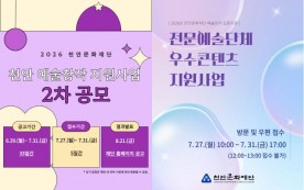 천안문화재단, 지역예술인 예술창작·우수콘텐츠 지원사업 공모