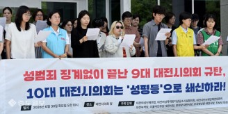 ‘성범죄 징계 없이 끝난 9대 대전시의회를 규탄한다’