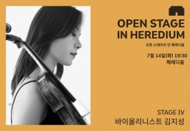 헤레디움 '오픈 스테이지 인 헤레디움' 네 번째 공연 김지성 독주회