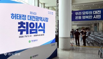닻 올린 민주당 지방권력… 대전 정치지형 변화는?