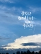 [아침을 여는 명언 캘리] 2026년 7월3일 금요일