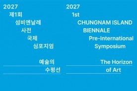 2027 섬비엔날레, 국제 심포지엄으로 닻 올린다