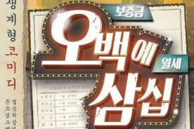 대학로 메가 히트작 온다…계룡시, 연극 ‘오백에 삼십’ 13일 예매 개시