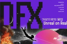 현실 넘어 가상의 세계로…대전특수영상영화제 포스터 공개