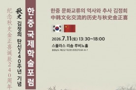 추사 탄신 240주년 맞은 예산군, 한·중 국제학술포럼으로 학술교류 새 장 연다