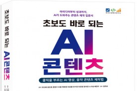 [신간] “AI, 어디서부터 시작할까”…‘초보도 바로 되는 AI 콘텐츠’ 출간